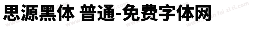 思源黑体 普通字体转换